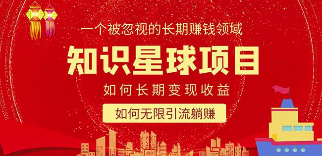 （3607期）知识星球变现项目二合一：如何长期赚钱+暴力引流躺赚，一个被忽视的领域 网赚项目 第1张