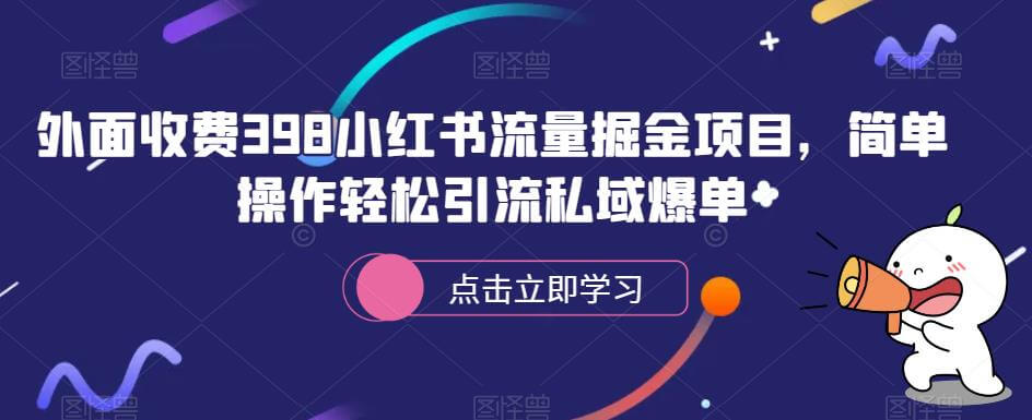 （3608期）外面收费398小红书流量掘金项目，简单操作轻松引流私域爆单 短视频运营 第1张
