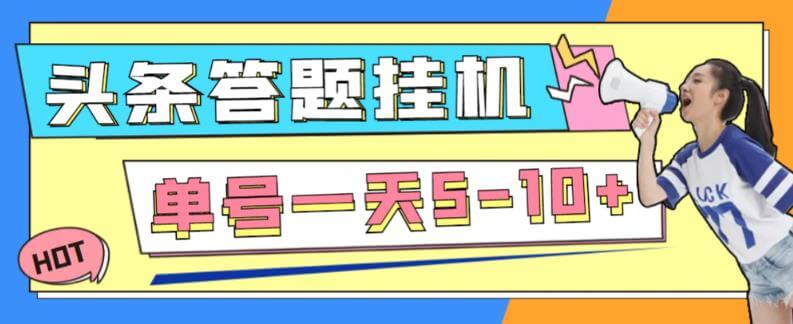 （3610期）外面收费398的今日头条极速版全自动答题挂机项目，单号一天5-10+【永久脚本+详细教程】 网赚项目 第1张