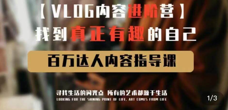 （3612期）vlog内容进阶营，找到真正有趣的自己，百万达人内容指导课 综合教程 第1张