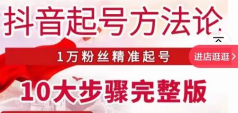 （3616期）王泽旭·抖音起号方法论，​1万粉丝精准起号10大步骤完整版 短视频运营 第1张