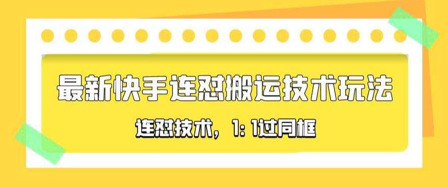 （3617期）对外收费990的最新快手连怼搬运技术玩法，1:1过同框技术（4月10更新） 短视频运营 第1张