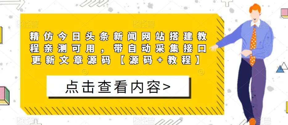 （3623期）精仿今日头条新闻网站搭建教程亲测可用，带自动采集接口更新文章源码【源码+教程】 源码 第1张
