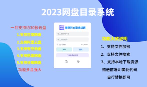 （3624期）2023网盘目录运营系统，一键安装教学，一共支持约30款云盘 短视频运营 第1张