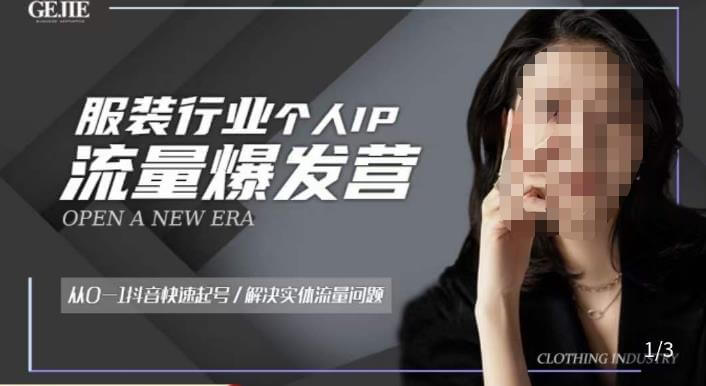 （3629期）服装人流量爆发营，从0-1抖音快速起号/解决实体流量问题 短视频运营 第1张
