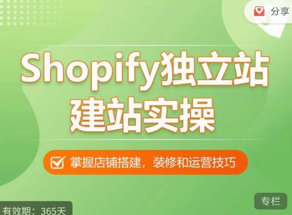 （3630期）Shopify独立站建站实操课，从0-1手把手教你搭建一个高质量的独立站 电商运营 第1张