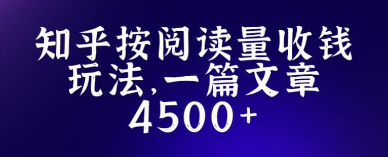 （3632期）知乎创作最新招募玩法，一篇文章最高4500【详细玩法教程】 短视频运营 第1张