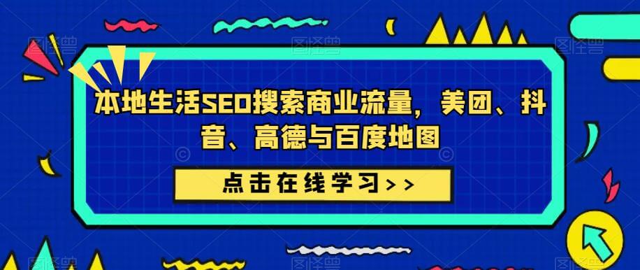 （3633期）本地生活SEO搜索商业流量，美团、抖音、高德与百度地图 短视频运营 第1张