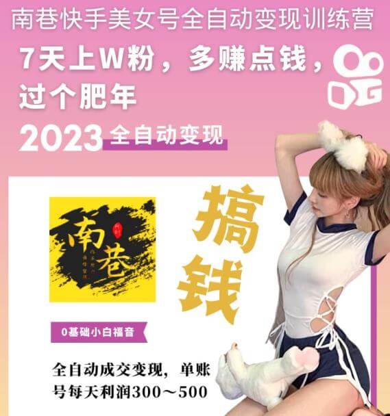 （3637期）快手美女号全自动变现训练营，7天上万粉，单账号每天利润300-500元 短视频运营 第1张