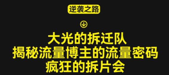 （3642期）大光的拆迁队（30个片），揭秘博主的流量密码，疯狂的拆片会 短视频运营 第1张