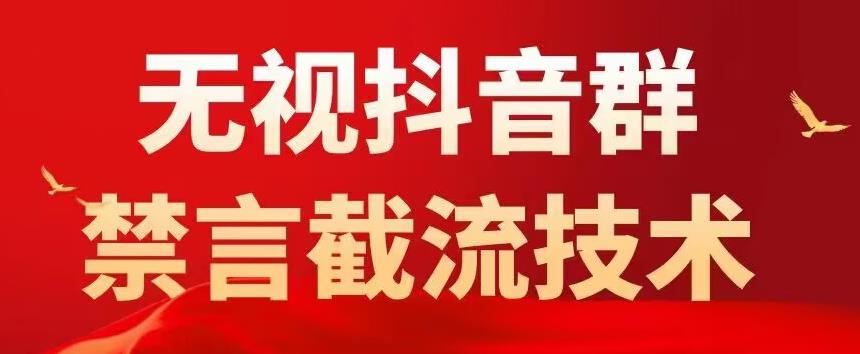 （3644期）外面卖1500抖音粉丝群无视禁言截流技术，抖音黑科技，直接引流，0封号 爆粉引流软件 第1张