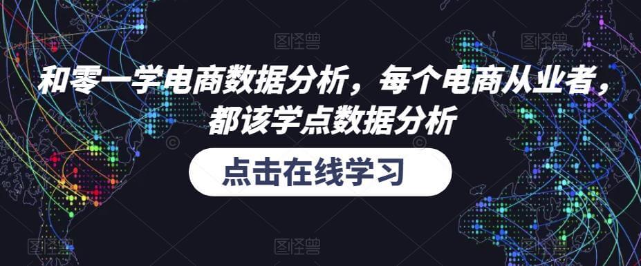 （3645期）和零一学电商数据分析，每个电商从业者，都该学点数据分析 电商运营 第1张
