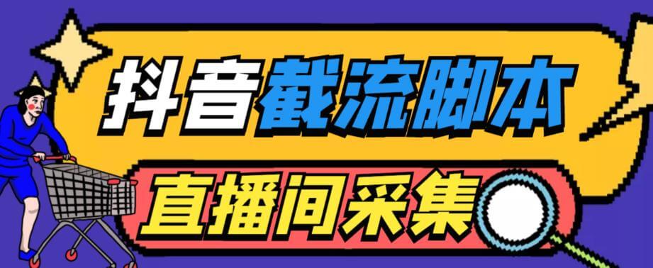 （3648期）外面收费998的最新抖音直播间截流脚本，自动采集精准引流【永久脚本+详细教程】 爆粉引流软件 第1张