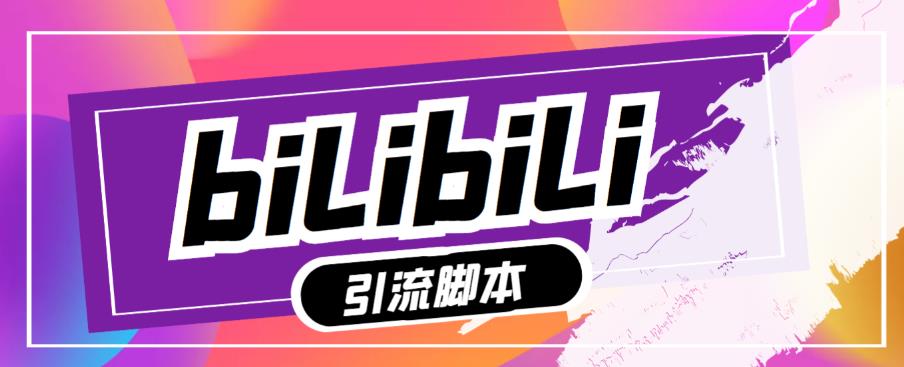 （3649期）最新哔哩哔哩评论截流助手，解放双手自动引流【永久脚本+详细教程】 爆粉引流软件 第1张