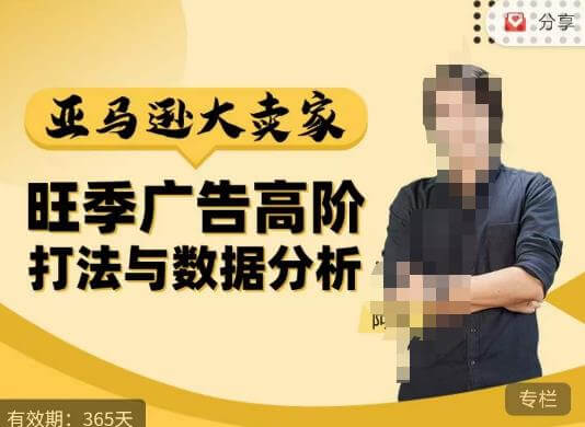 （3652期）阿甘·亚马逊大卖家广告高阶打法与数据分析，走出传统广告误区；揭秘大卖惯用打法；数据驱动广告决策 电商运营 第1张