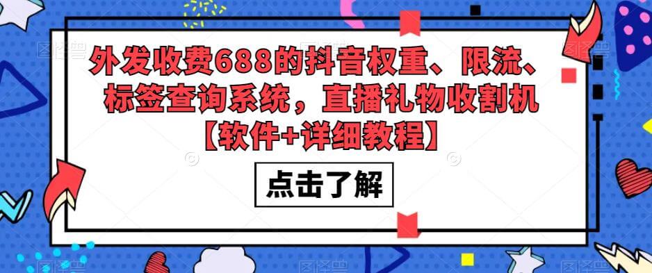 （3655期）外发收费688的抖音权重、限流、标签查询系统，直播礼物收割机【软件+详细教程】 爆粉引流软件 第1张