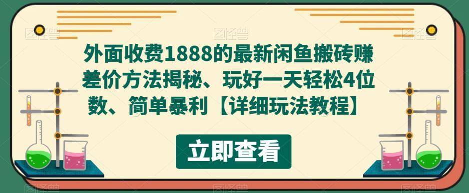 （3656期）外面收费1888的最新闲鱼搬砖赚差价方法揭秘、玩好一天轻松4位数、简单暴利【详细玩法教程】 电商运营 第1张