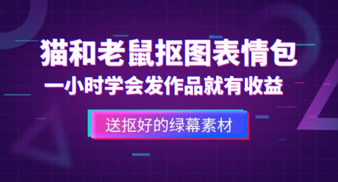 （3658期）外面收费880的猫和老鼠绿幕抠图表情包视频制作教程，一条视频13万点赞，直接变现3W 短视频运营 第1张