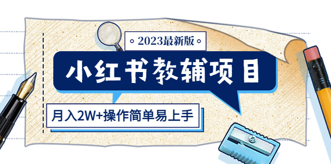 （3661期）小红书教辅项目2023最新版：收益上限高（月入2W+操作简单易上手） 短视频运营 第1张
