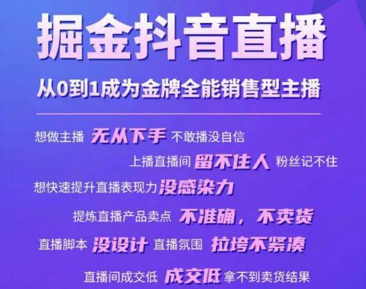 （3663期）掘金抖音直播，从0到1成为金牌全能销售型主播 短视频运营 第1张