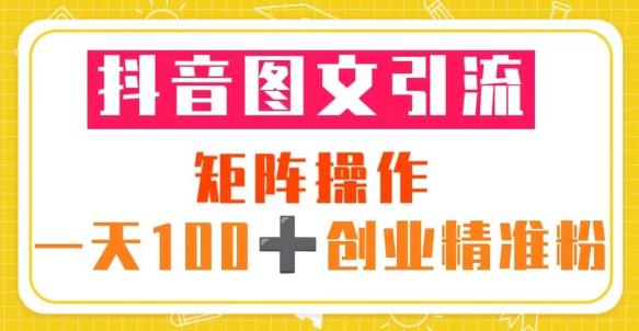 （3665期）抖音图文引流矩阵操作一天100+创业精准粉（5节视频课+素材模板） 爆粉引流软件 第1张