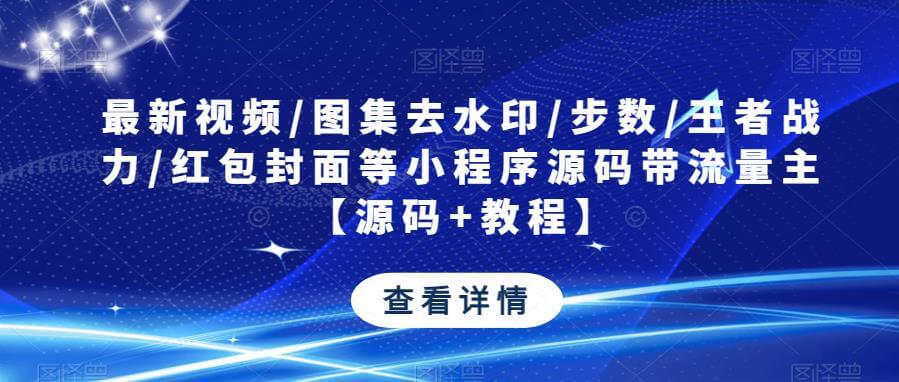 （3668期）最新视频/图集去水印/步数/王者战力/红包封面等小程序源码带流量主【源码+教程】 源码 第1张