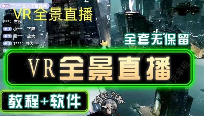 （3669期）抖音直播VR全景3D立体元宇宙直播间搭建教程软件【详细玩法教程】 爆粉引流软件 第1张