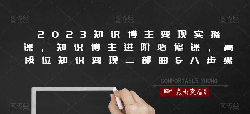 （3673期）2023知识博主变现实操课，知识博主进阶必修课，高段位知识变现三部曲&八步骤 综合教程 第1张
