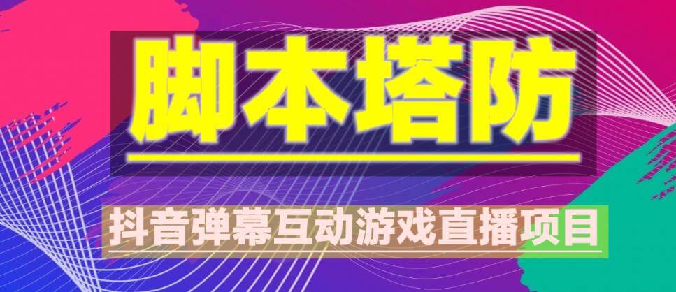 （3674期）外面收费1980的抖音脚本塔防直播项目，可虚拟人直播，抖音报白，实时互动直播【软件+教程】 短视频运营 第1张