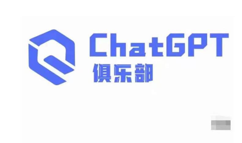 （3678期）ChatGPT俱乐部·商业创作和应用训练营，教你用ChatGPT抓住未来风口 综合教程 第1张
