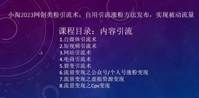 （3679期）​小淘2023网创类粉引流术，自用引流涨粉方法发布，实现被动流量 爆粉引流软件 第3张