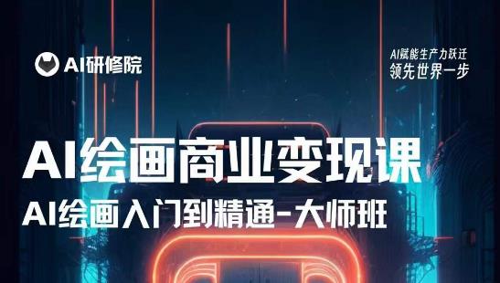 （3684期）AI绘画商业研修班训练营，从入门到精通，熟练使用AI工具到将AI绘画技术应用到各类商业场景的变现课 综合教程 第1张