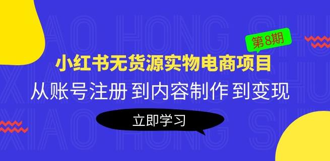 （3685期）黄岛主《小红书无货源实物电商项目》第8期：从账号注册到内容制作到变现 电商运营 第1张