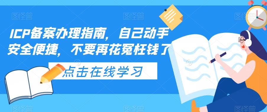 （3687期）ICP备案办理指南，自己动手安全便捷，不要再花冤枉钱了 综合教程 第1张