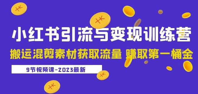 （3691期）2023小红书引流与变现训练营：搬运混剪素材获取流量赚取第一桶金（9节课） 短视频运营 第1张