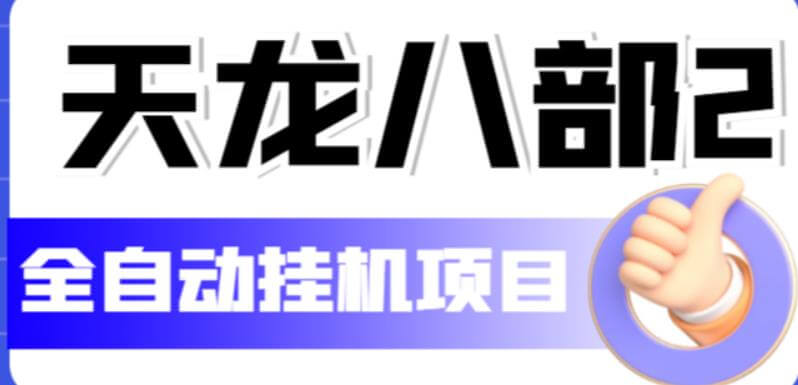 （3693期）外面现在收费2980的天龙八部2全自动挂机项目，单窗口10R项目【全套教学视频+脚本】 网赚项目 第1张