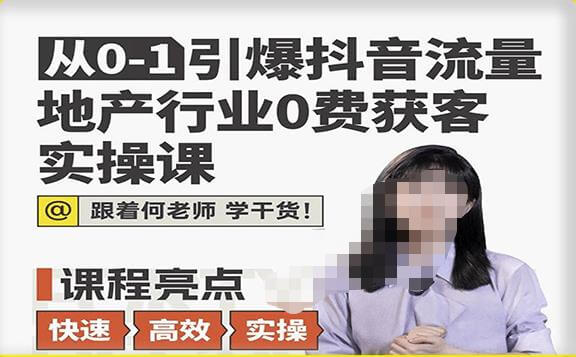 （3697期）从0-1引爆抖音流量地产行业0费获客实操课，跟着地产人何老师，快速高效实操学干货 短视频运营 第1张