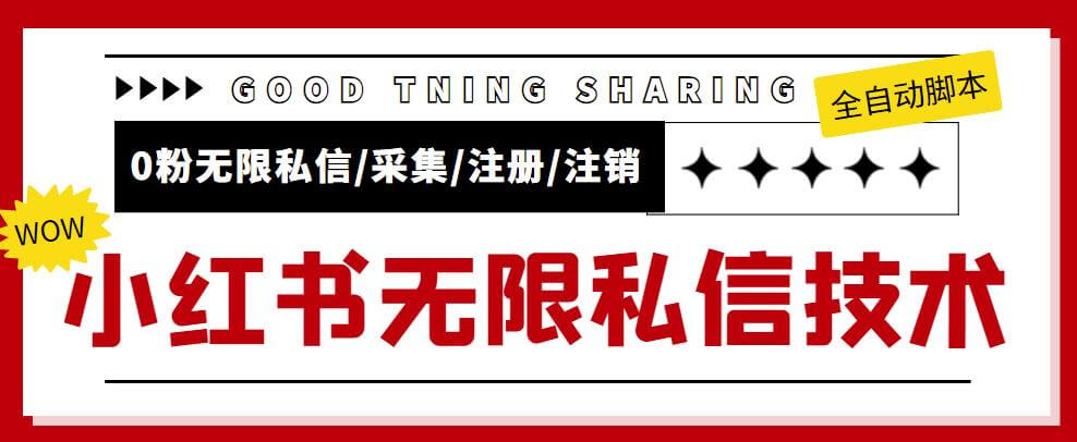 （3700期）外面收费9800的小红书0粉无限私信引流技术，全自动引流解放双手【全套教学视频+脚本】 爆粉引流软件 第1张
