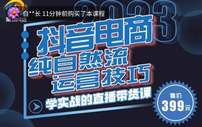 （3702期）李扭扭·2023自然流运营技巧，纯自然流不亏品起盘直播间，实战直播带货课（视频课+话术文档） 电商运营 第1张