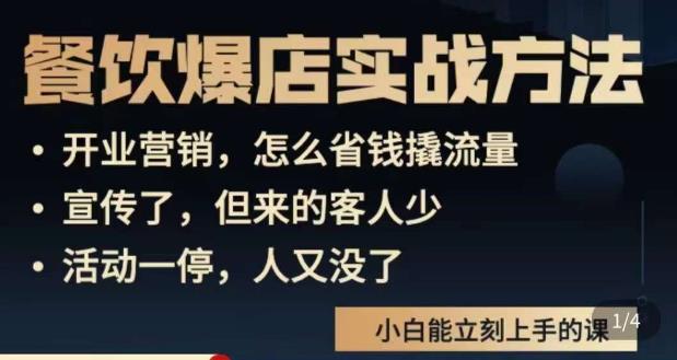 （3703期）象哥搞餐饮·餐饮爆店营销实战方法，小白能立刻上手的课 综合教程 第1张