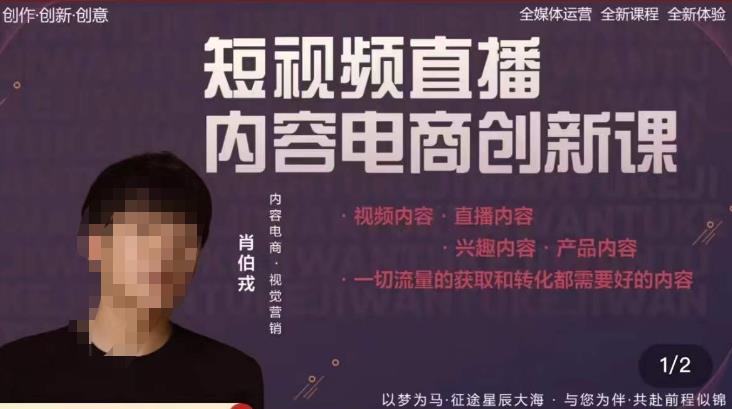 （3704期）肖伯戎·短视频直播内容电商创新课，一切流量的获取和转化都需要好的内容 电商运营 第1张
