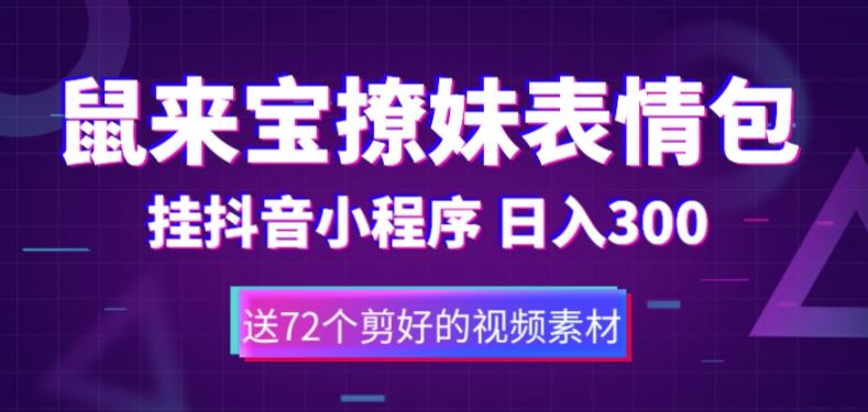 （3705期）鼠来宝撩妹表情包，通过抖音小程序变现，日入300+（包含72个动画视频素材） 短视频运营 第1张