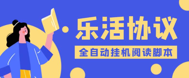 （3707期）乐活全自动挂机协议脚本可多号多撸，外面工作室偷撸项目【协议版挂机脚本】 爆粉引流软件 第1张