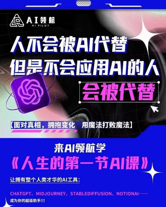 （3709期）AI领航-人生第一节AI课，拉开你与普通工作者的距离！30位AI领域极客，汇集1000小时Al心得 综合教程 第1张