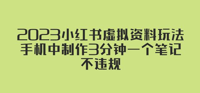 （3713期）2023小红书虚拟资料玩法，手机中制作3分钟一个笔记不违规 短视频运营 第1张