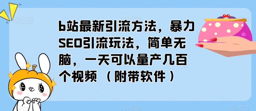 （3716期）b站最新引流方法，暴力SEO引流玩法，简单无脑，一天可以量产几百个视频（附带软件） 爆粉引流软件 第1张