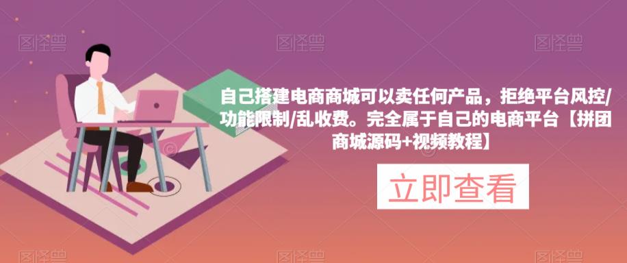 （3719期）自己搭建电商商城可以卖任何产品，完全属于自己的电商平台【拼团商城源码+视频教程】 源码 第1张