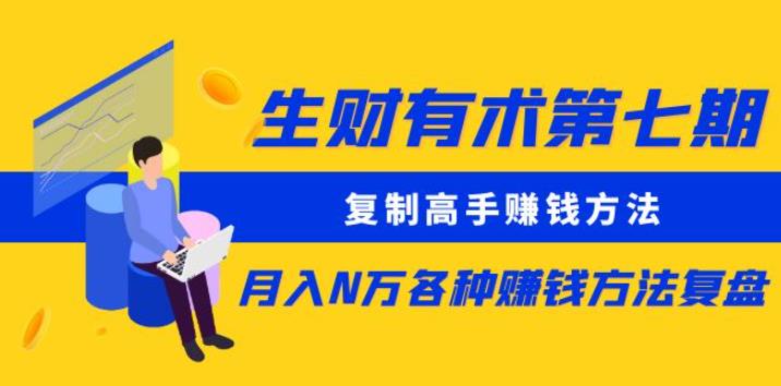 （3722期）生财有术第七期：复制高手赚钱方法月入N万各种赚钱方法复盘（同步更新） 私域变现 第1张