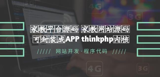 （3723期）家教平台源码家教网站源码可封装成APP thinkphp内核【源码+教程】 源码 第1张