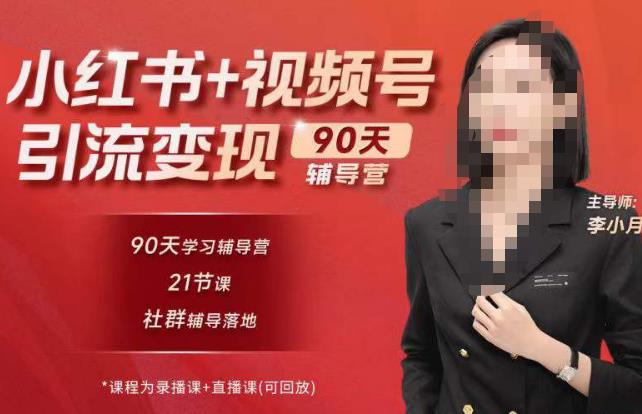 （3724期）李小月·小红书90天辅营导‬第七期，熟悉新媒体平台|从零到一做爆款内容|商业变现 短视频运营 第1张